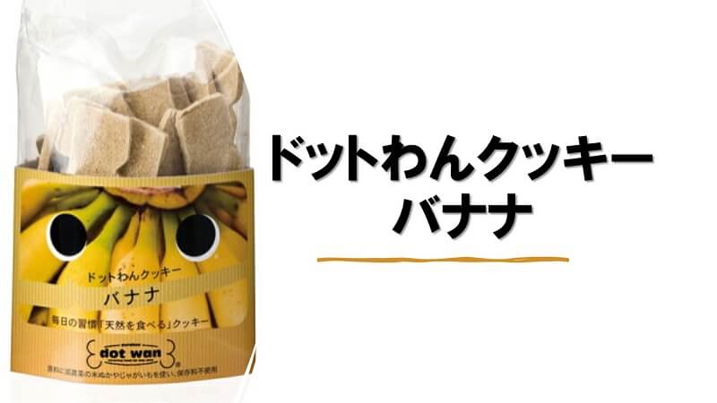 バナナクッキー