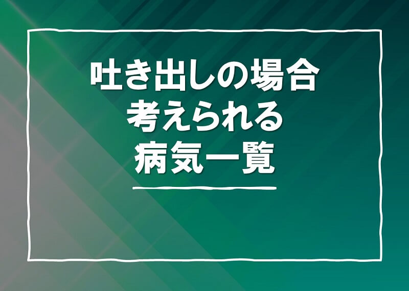 吐き出し(吐出)の場合に考えられる病気一覧