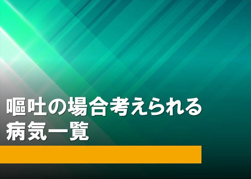 嘔吐の場合に考えられる病気一覧