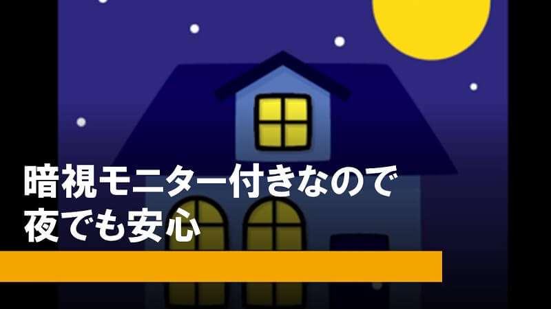 ファーボは暗視モニター付きなので夜でも安心