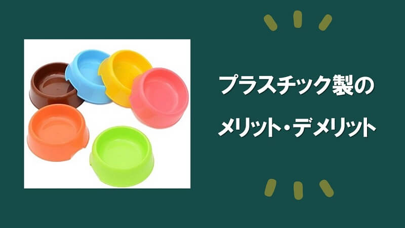 プラスチック製の食器