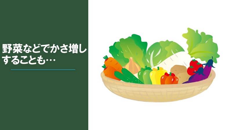 野菜でかさ増し