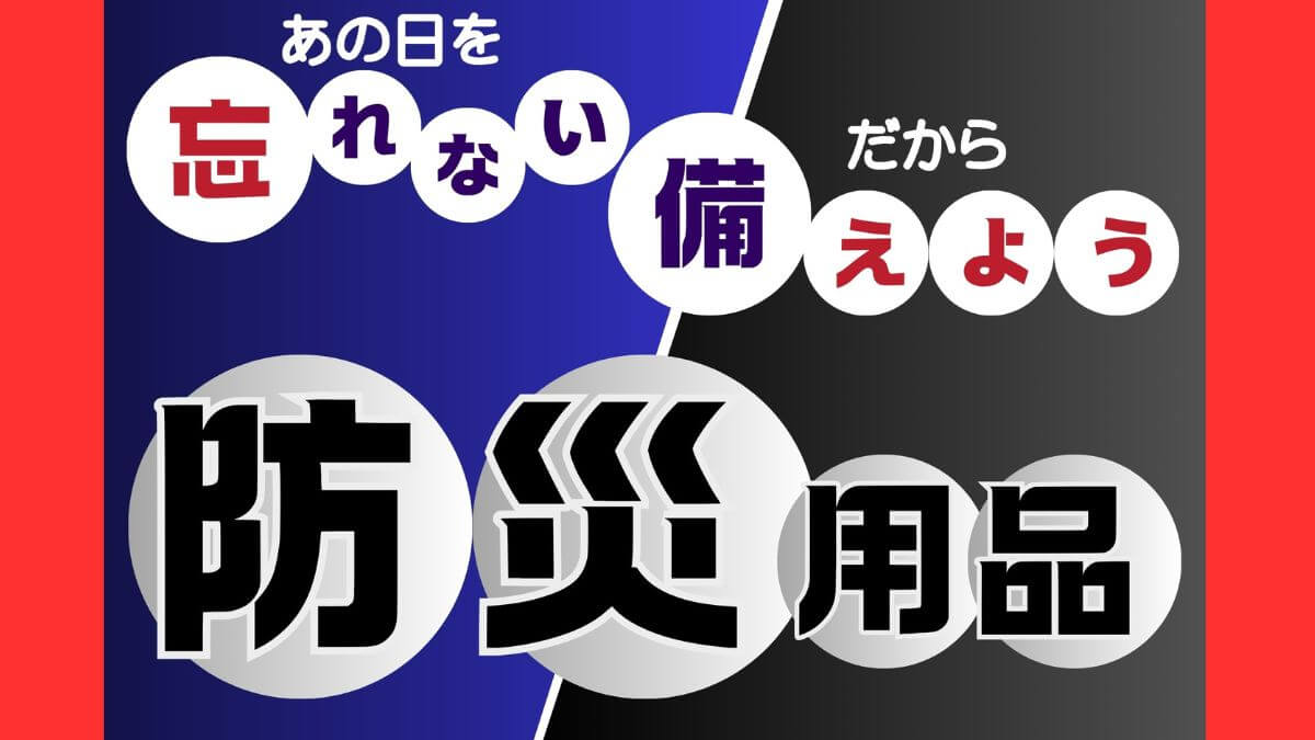 愛犬の命を守る！防災グッズの選び方と準備ガイド