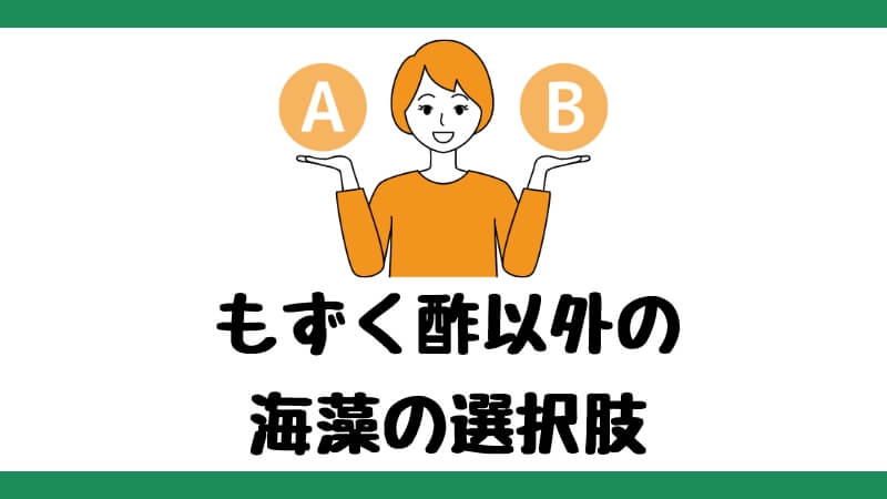 もずく酢以外の海藻の選択肢