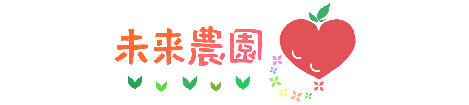未来農園
