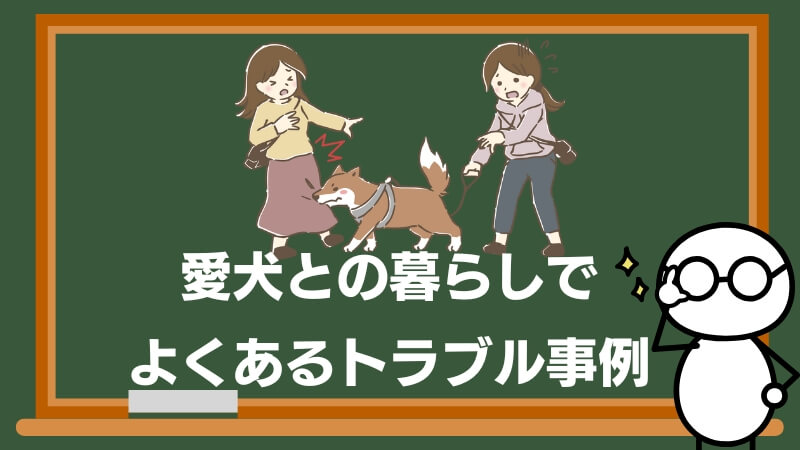 愛犬との暮らしでよくあるトラブル事例
