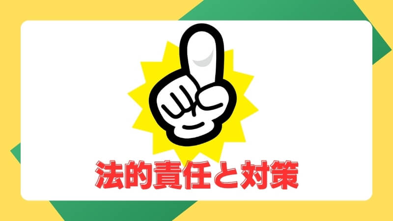法的責任と対策