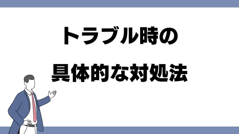 トラブル時の具体的な対処法