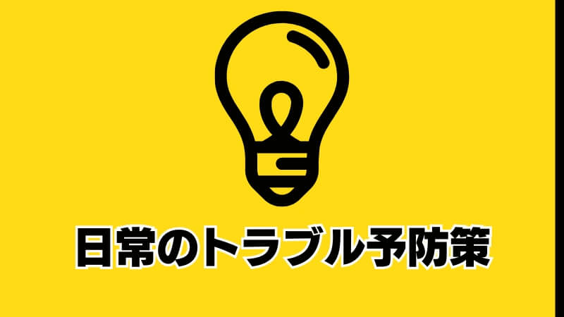 日常のトラブル予防策