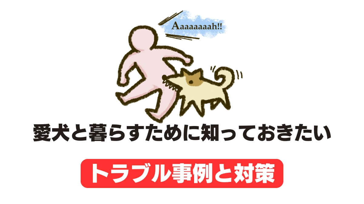 愛犬と暮らすために知っておきたいトラブル事例と対策
